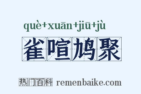 雀喧鸠聚是什么意思的图片